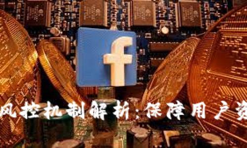 区块链钱包的风控机制解析：保障用户资产安全与隐私