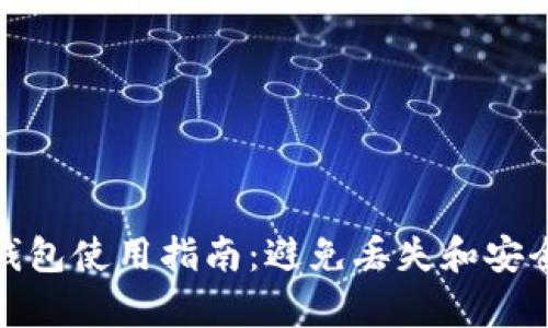 : 库神冷钱包使用指南：避免丢失和安全存储技巧