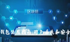 : 库神冷钱包使用指南:避免丢失和安全存储技巧
