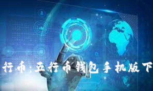 轻松掌握五行币:五行币钱包手机版下载安装指南