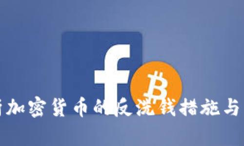 全面解析加密货币的反洗钱措施与监管挑战