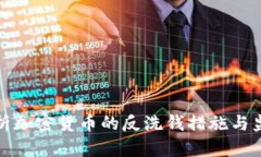 全面解析加密货币的反洗钱措施与监管挑战