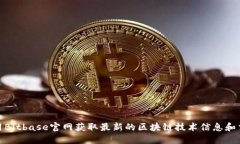 如何利用Bitbase官网获取最新的区块链技术信息和