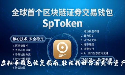 虚拟币钱包恢复指南:轻松找回你丢失的资产