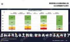 虚拟币钱包恢复指南：轻松找回你丢失的资产