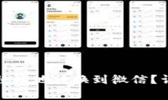 如何将虚拟币安全快捷地转换到微信？详细步骤