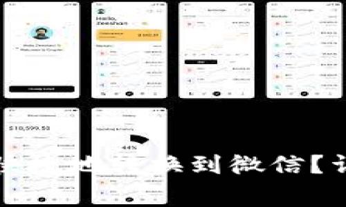 如何将虚拟币安全快捷地转换到微信?详细步骤与注意事项