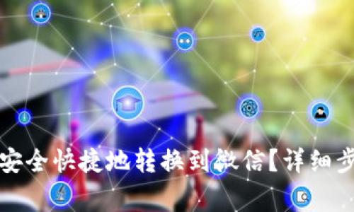 如何将虚拟币安全快捷地转换到微信?详细步骤与注意事项