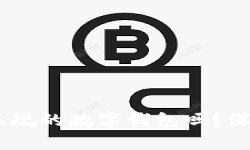 EBPay钱包:一个正规的数字钱包吗?深度分析与用户指南