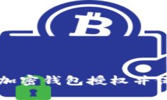如何安全地进行加密钱包授权并保护您的数字资