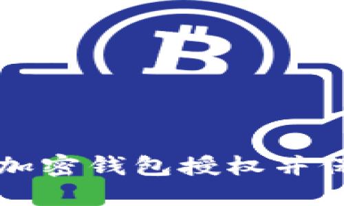 如何安全地进行加密钱包授权并保护您的数字资产