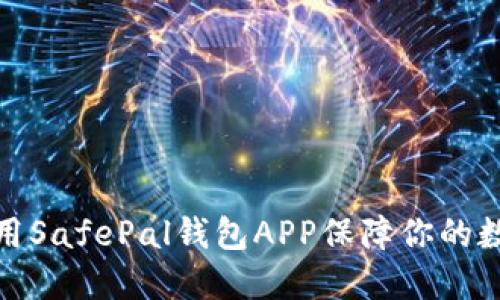 如何安全使用SafePal钱包APP保障你的数字资产安全