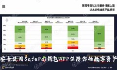 如何安全使用SafePal钱包APP保障你的数字资产安全