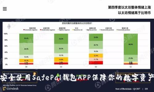 如何安全使用SafePal钱包APP保障你的数字资产安全