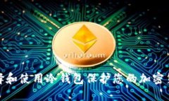如何选择和使用冷钱包保护您的加密货币安全