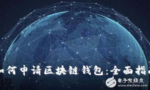 如何申请区块链钱包:全面指南