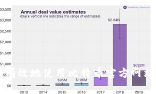 如何安全有效地使用比特币官方网站进行交易