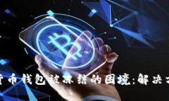 如何应对数字货币钱包被冻结的困境:解决方案