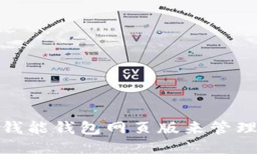 如何使用钱能钱包网页版来管理您的财务