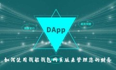 如何使用钱能钱包网页版来管理您的财务