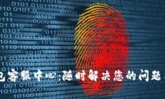 IM钱包客服中心:随时解决您的问题与疑问