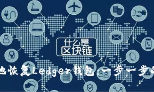 如何安全地恢复Ledger钱包：一步一步的详细指南