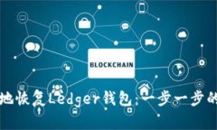 如何安全地恢复Ledger钱包:一步一步的详细指南