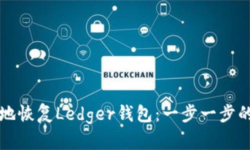 如何安全地恢复Ledger钱包：一步一步的详细指南