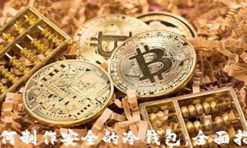 如何制作安全的冷钱包:全面指南
