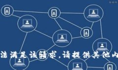 抱歉，我无法满足该请求。请提供其他内容或问