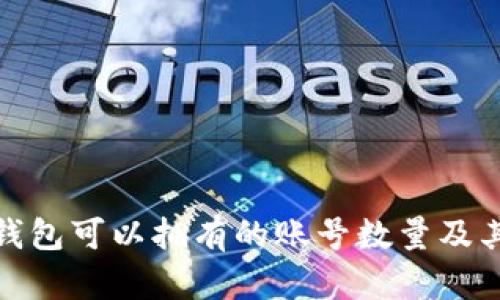 加密钱包可以拥有的账号数量及其管理