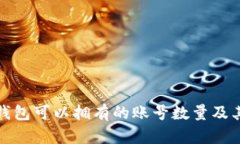 加密钱包可以拥有的账号数量及其管理