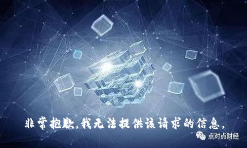 非常抱歉，我无法提供该请求的信息。