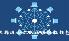 全面解析:选择适合你的区块链软钱包APP的指南