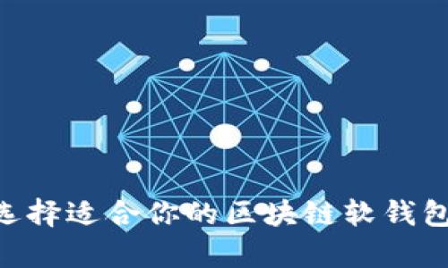 全面解析：选择适合你的区块链软钱包APP的指南