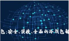 Cobo钱包:安全、便捷、全面的冷钱包解决方案