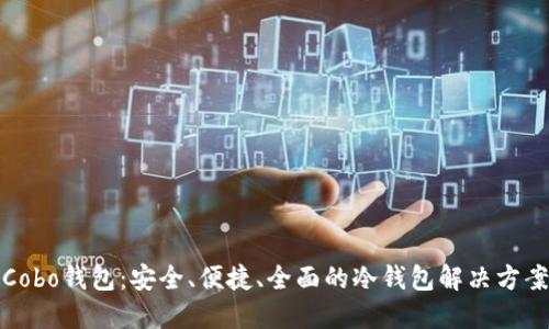 Cobo钱包:安全、便捷、全面的冷钱包解决方案