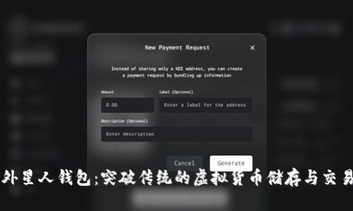 区块链外星人钱包：突破传统的虚拟货币储存与交易新方式