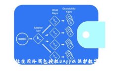 如何有效使用冷钱包授权DApp以保护数字资产安全