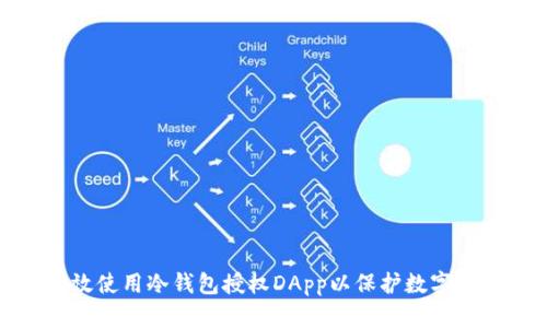 如何有效使用冷钱包授权DApp以保护数字资产安全