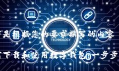 以下是根据您的要求撰写的内容如何下载和使用