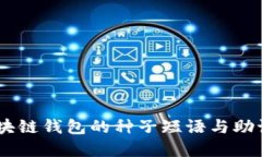 理解BIP39:区块链钱包的种子短语与助记词的背后