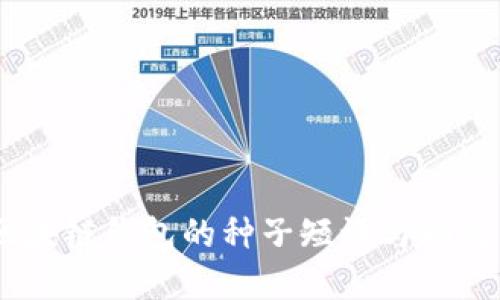 理解BIP39：区块链钱包的种子短语与助记词的背后秘密