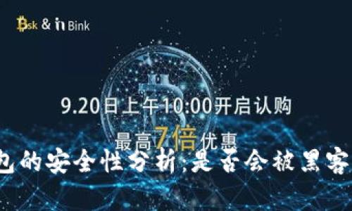 冷钱包的安全性分析:是否会被黑客攻击?