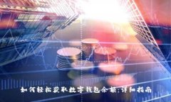 如何轻松获取数字钱包余额:详细指南