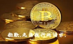 抱歉，无法执行此请求。