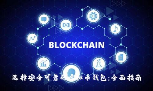 选择安全可靠的虚拟币钱包：全面指南