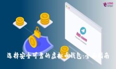 选择安全可靠的虚拟币钱包:全面指南