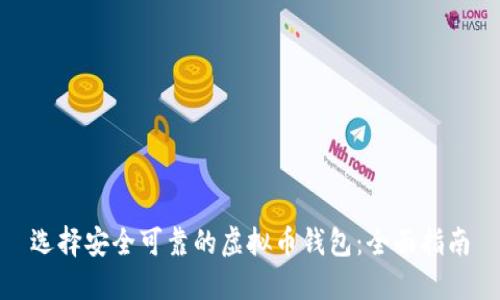 选择安全可靠的虚拟币钱包：全面指南