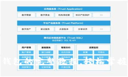 冰币绑定钱包的完整教程，轻松掌握安全措施